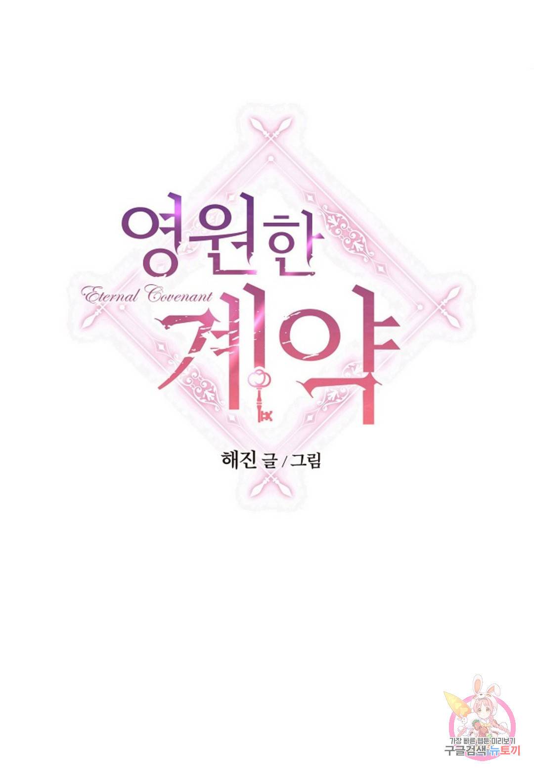영원한 계약 30화 1