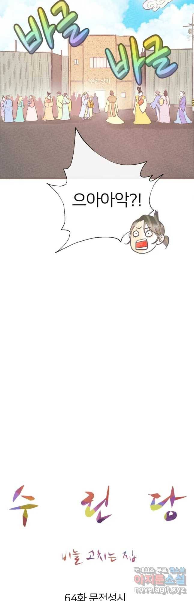 수린당 -비늘 고치는 집- 64화 33
