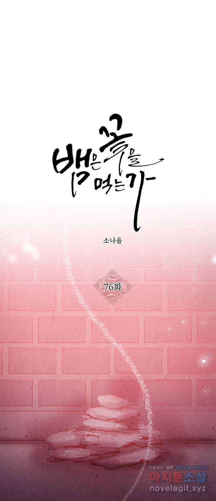 뱀은 꽃을 먹는가 76화 1
