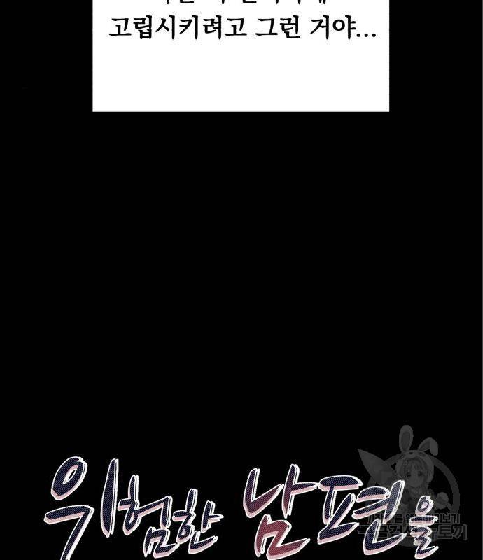 위험한 남편을 길들이는 법 21화 11