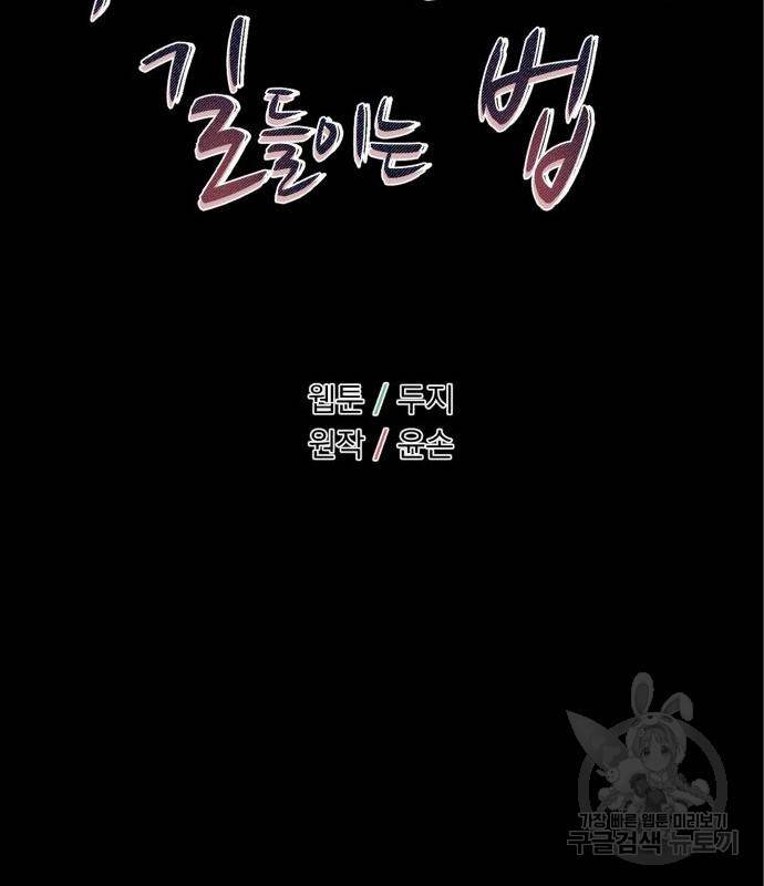 위험한 남편을 길들이는 법 21화 12