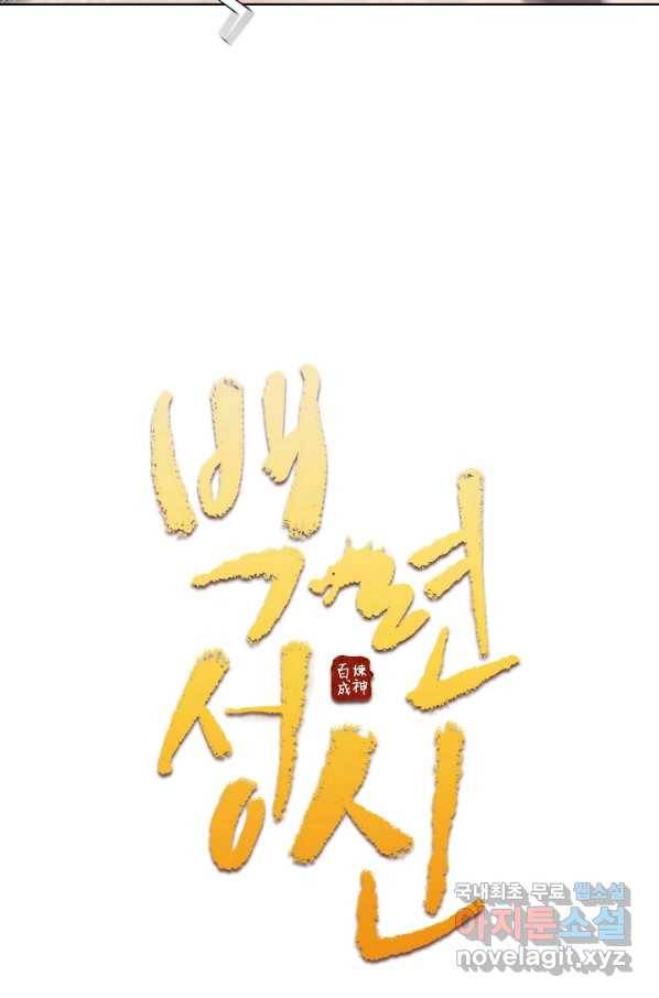 백련성신 675화 10