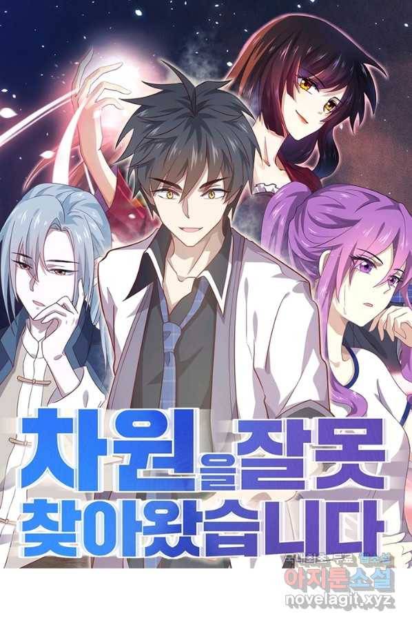 차원을 잘못 찾아왔습니다 179화 1