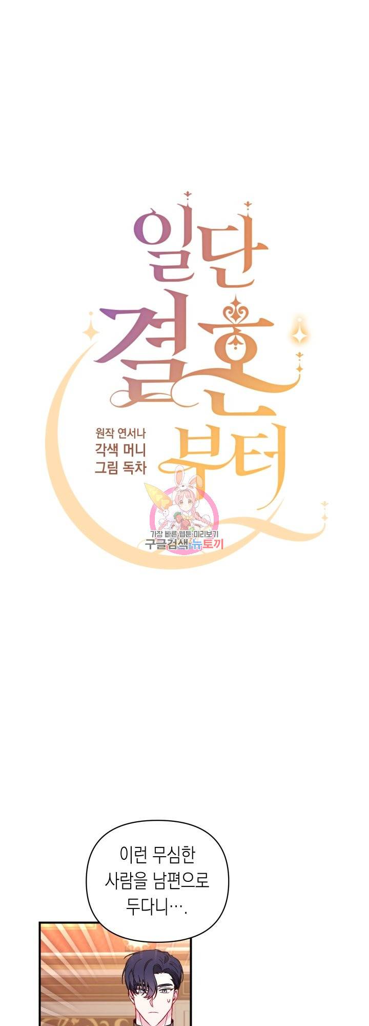 일단 결혼부터 21화 1