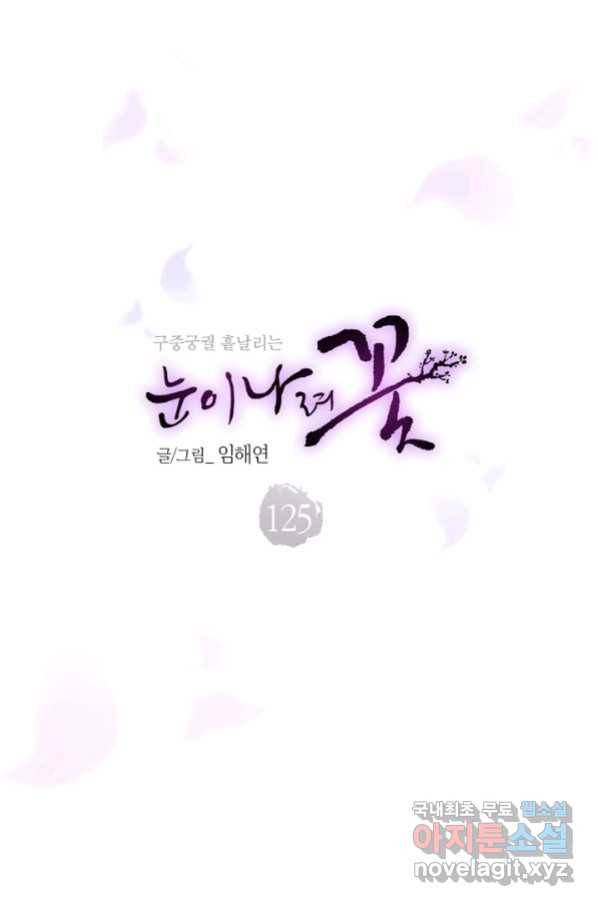 125. 눈이 나려 꽃 63화 (1) 6
