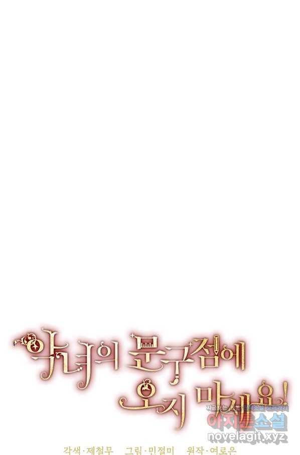 악녀의 문구점에 오지 마세요! 30화 71