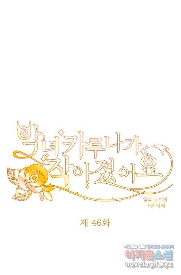 악녀 카루나가 작아졌어요 46화 1