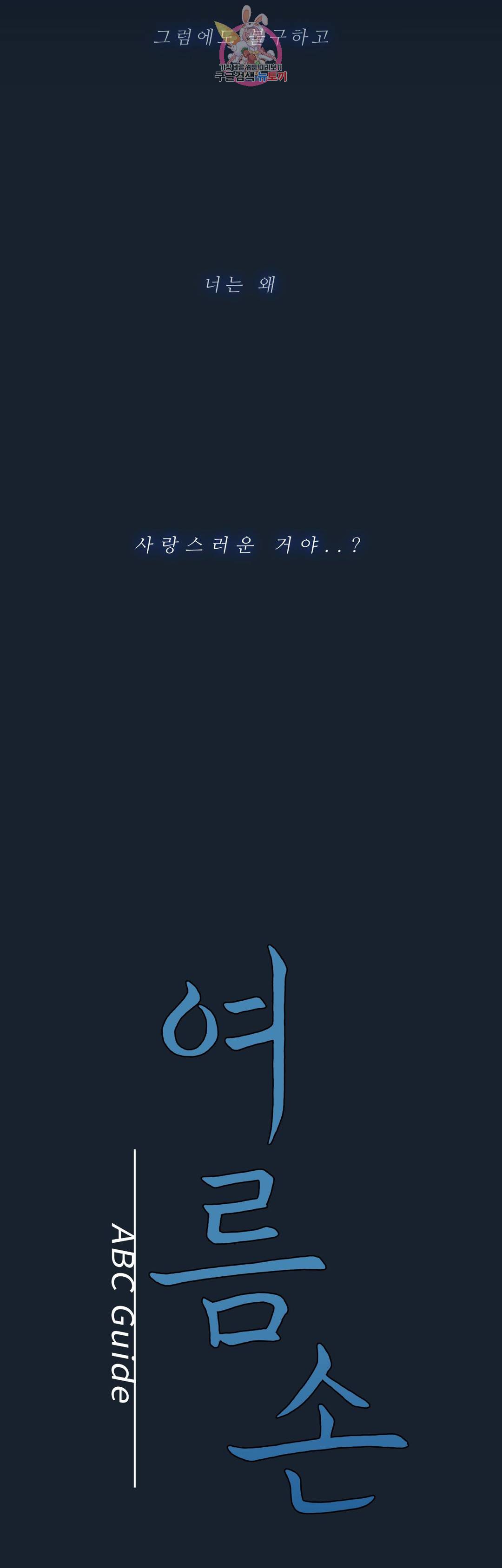 여름손 공지 [여름손] ABC 가이드 2