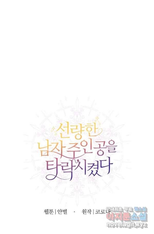 선량한 남자 주인공을 타락시켰다 4화 7