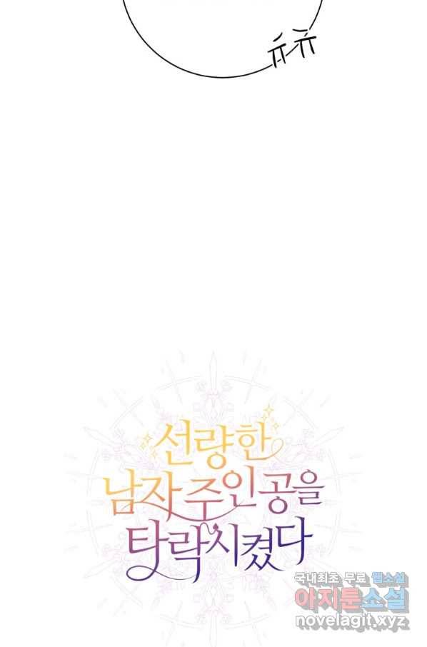 선량한 남자 주인공을 타락시켰다 14화 13