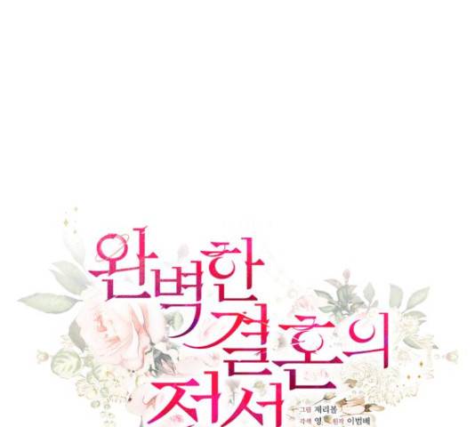 완벽한 결혼의 정석 51화 74