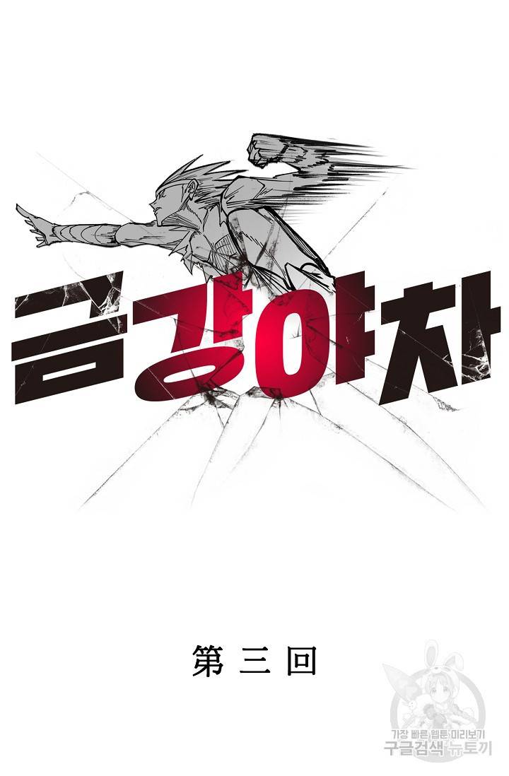 금강야차 3화 24