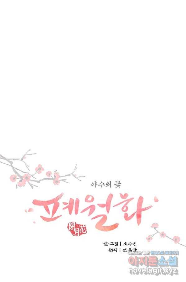 폐월화 : 야수의 꽃 100화 8