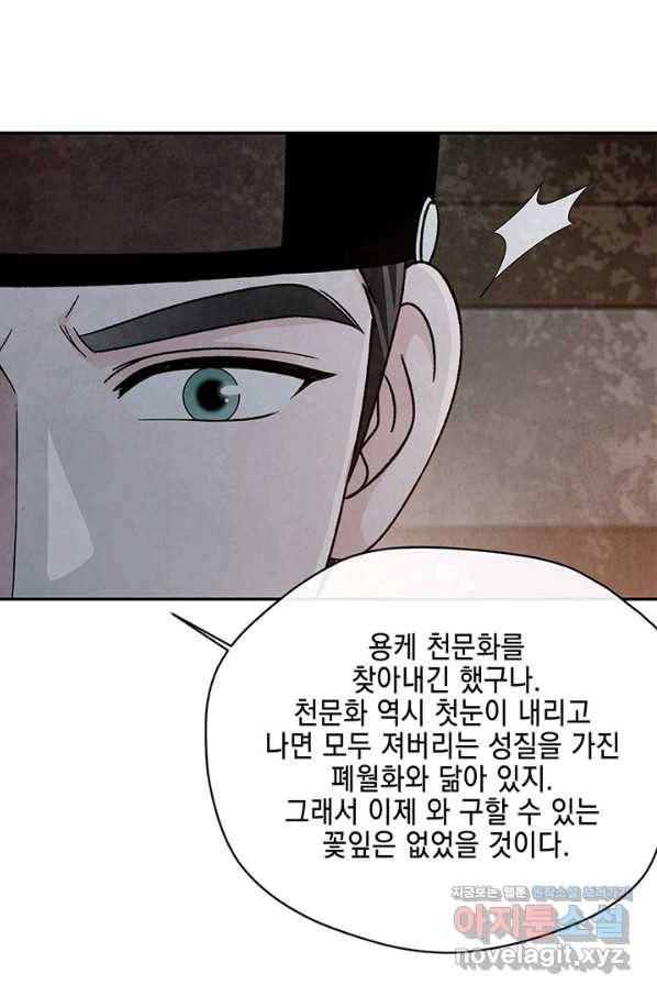 폐월화 : 야수의 꽃 100화 42