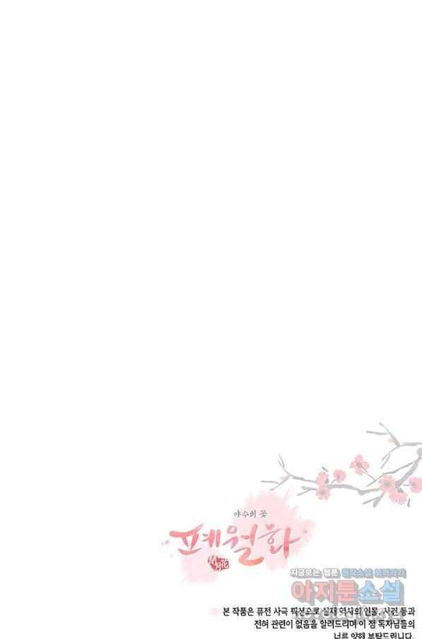 폐월화 : 야수의 꽃 100화 90