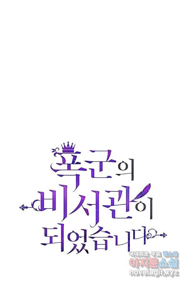 폭군의 비서관이 되었습니다 60화 1