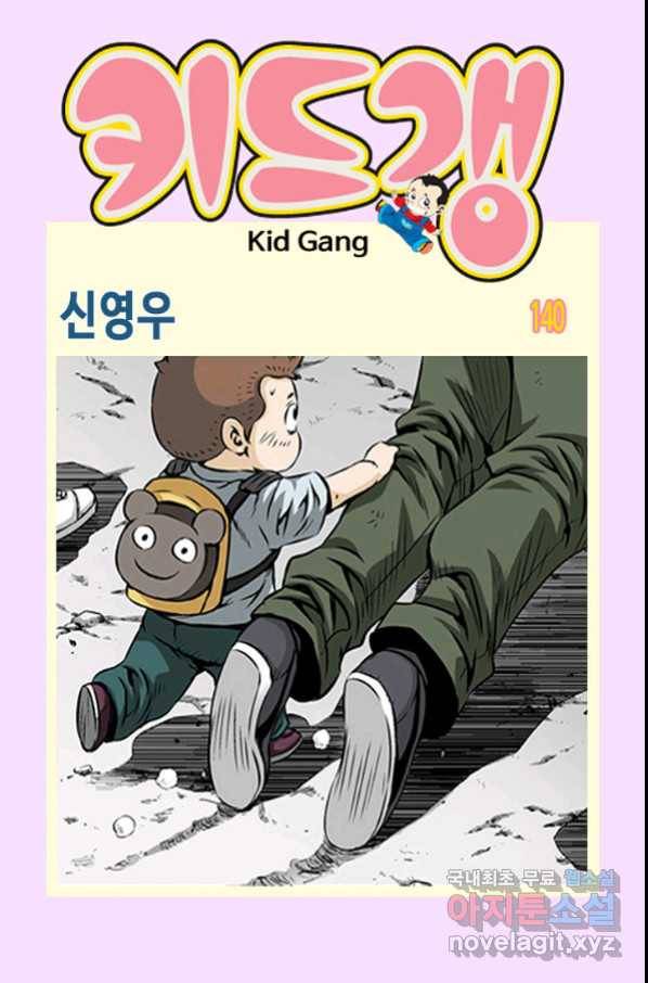키드갱 140화 1