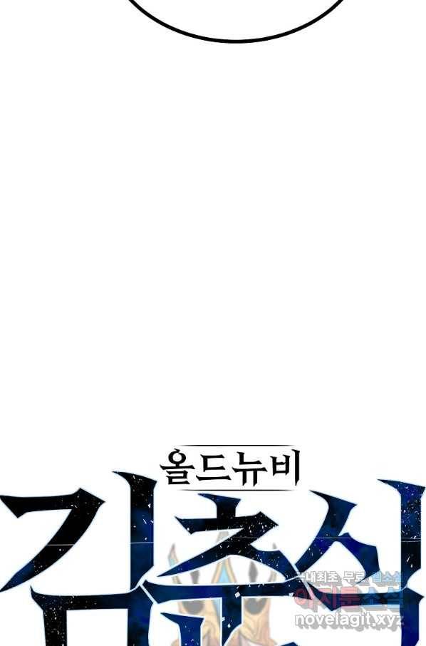 올드뉴비 김춘식 59화 27