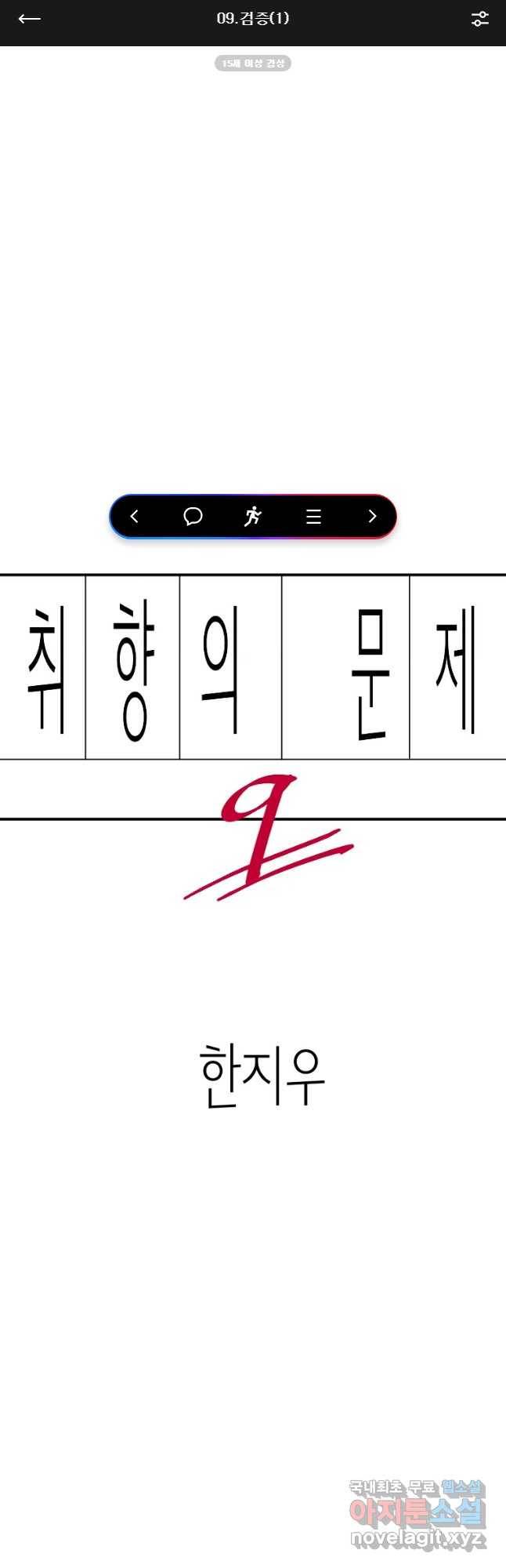 취향의 문제 9.검증(1) 1