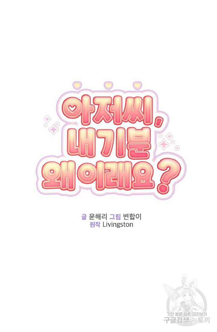 아저씨, 내 기분 왜 이래요? 11화 9