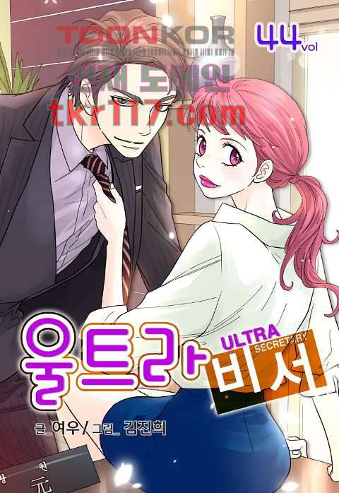 울트라 비서 44화 1