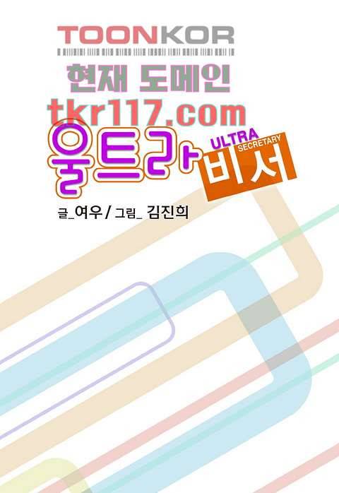 울트라 비서 44화 2