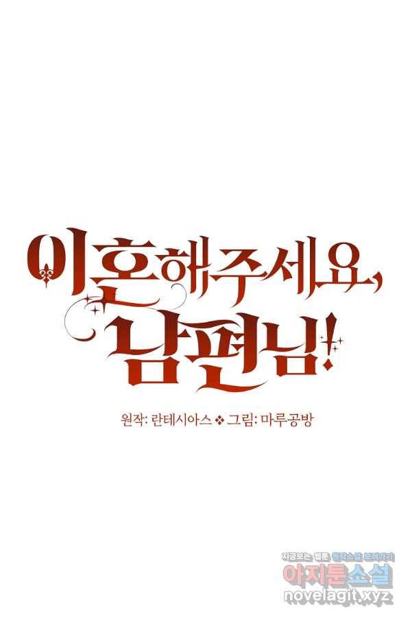 이혼해주세요, 남편님! 65화 7