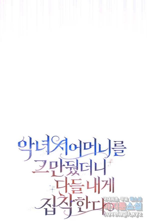 악녀 시어머니를 그만뒀더니,다들 내게 집착한다 1화 43