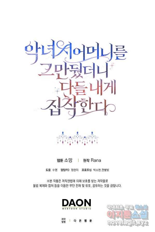 악녀 시어머니를 그만뒀더니,다들 내게 집착한다 1화 88