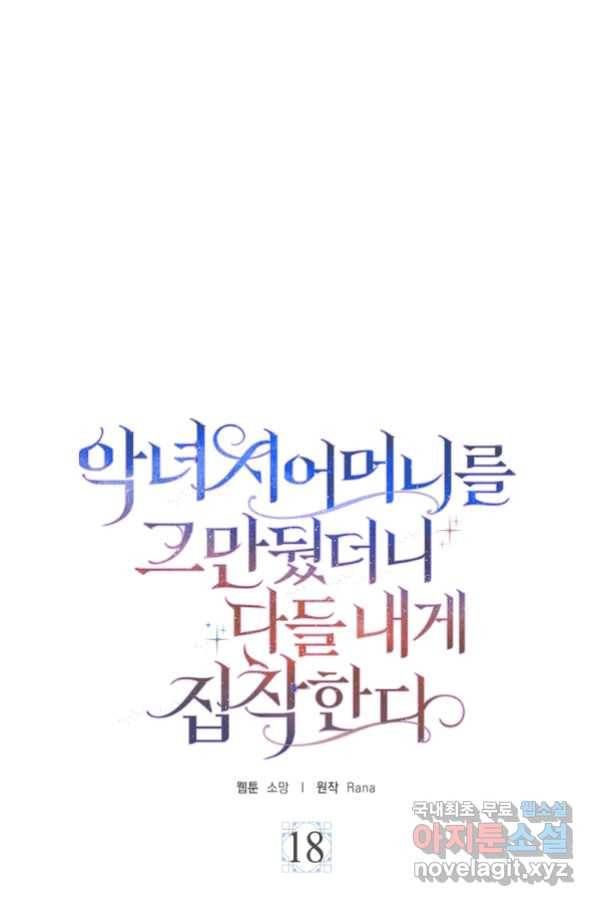 악녀 시어머니를 그만뒀더니,다들 내게 집착한다 18화 1