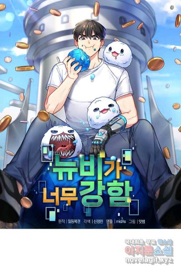 뉴비가 너무 강함 2화 8
