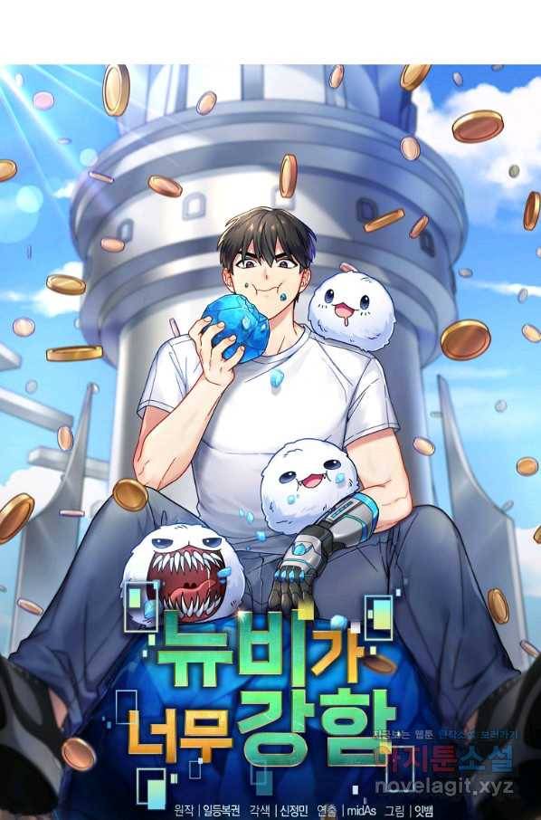 뉴비가 너무 강함 6화 1