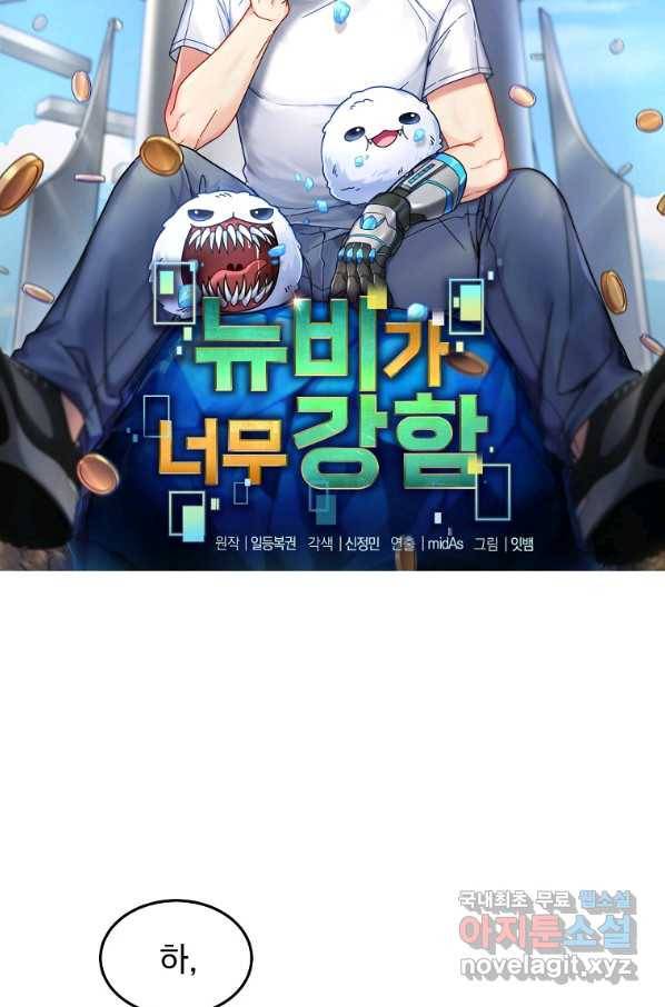 뉴비가 너무 강함 10화 38