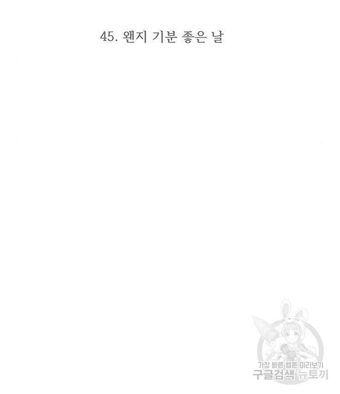최강부캐 45화 2