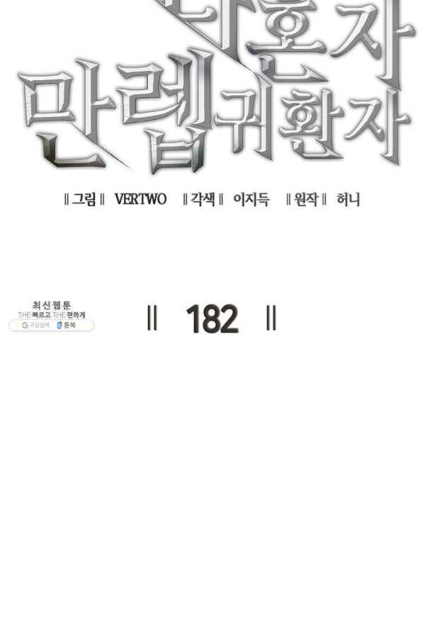 나 혼자 만렙 귀환자 182화 18