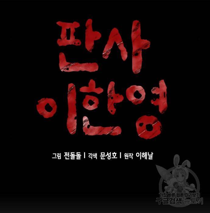 판사 이한영 85화 9