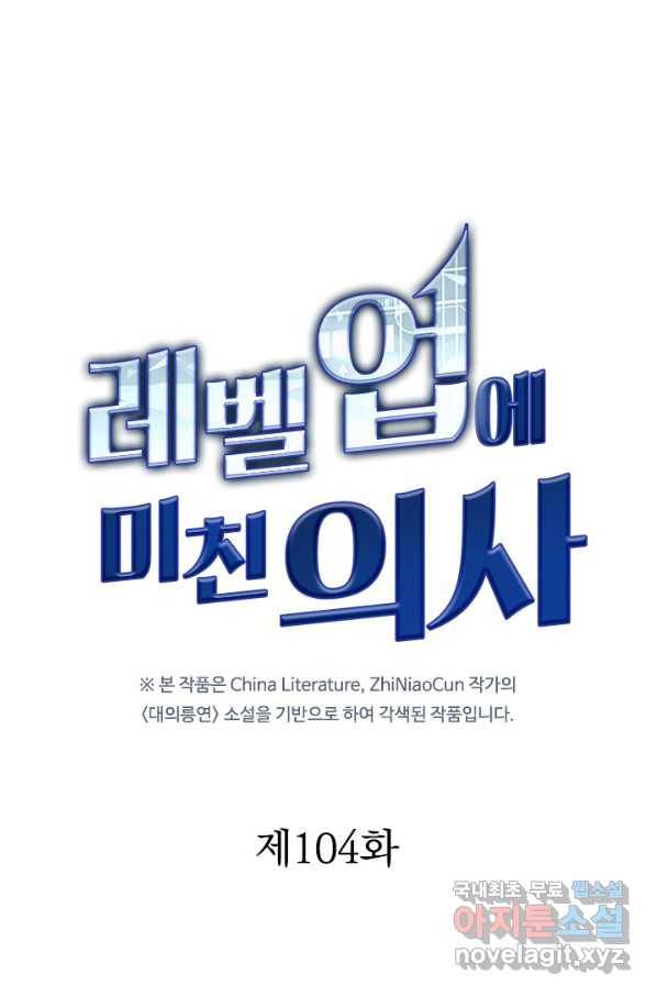 레벨업에 미친 의사 104화 1