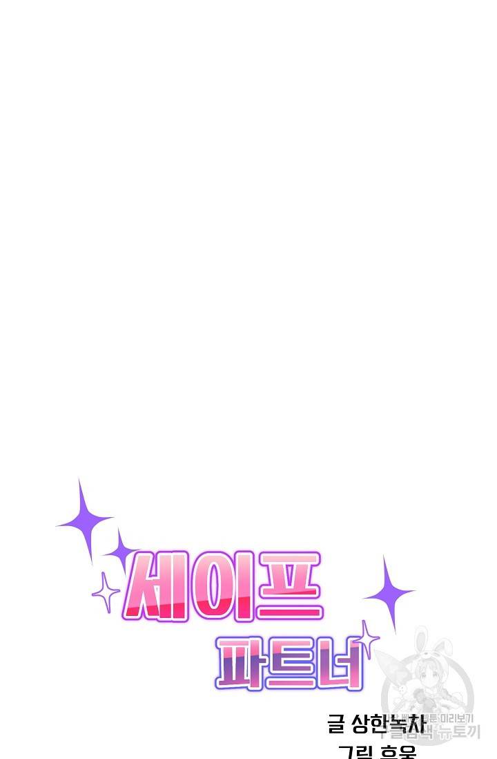 세이프 파트너 36화 8