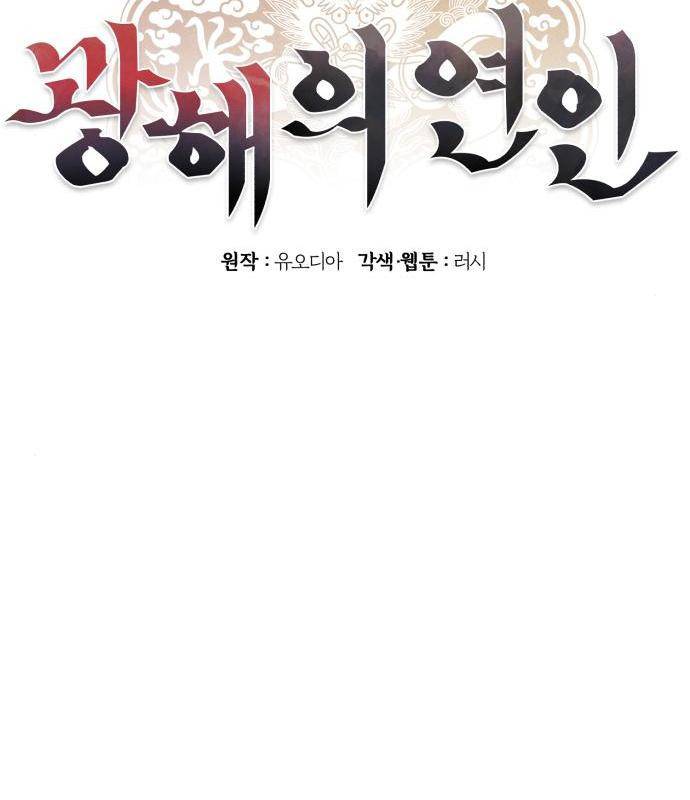 광해의 연인 68화 41