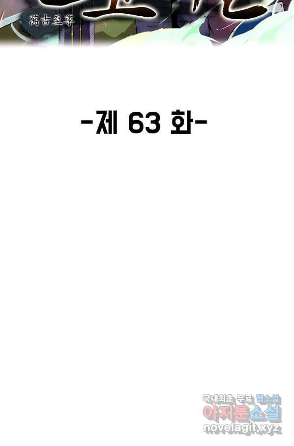 만고지존 63화 2