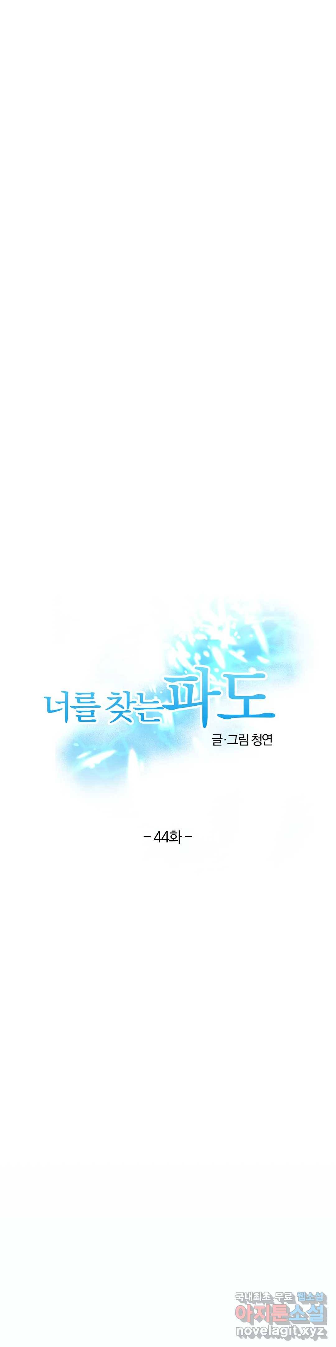 너를 찾는 파도 44화 1