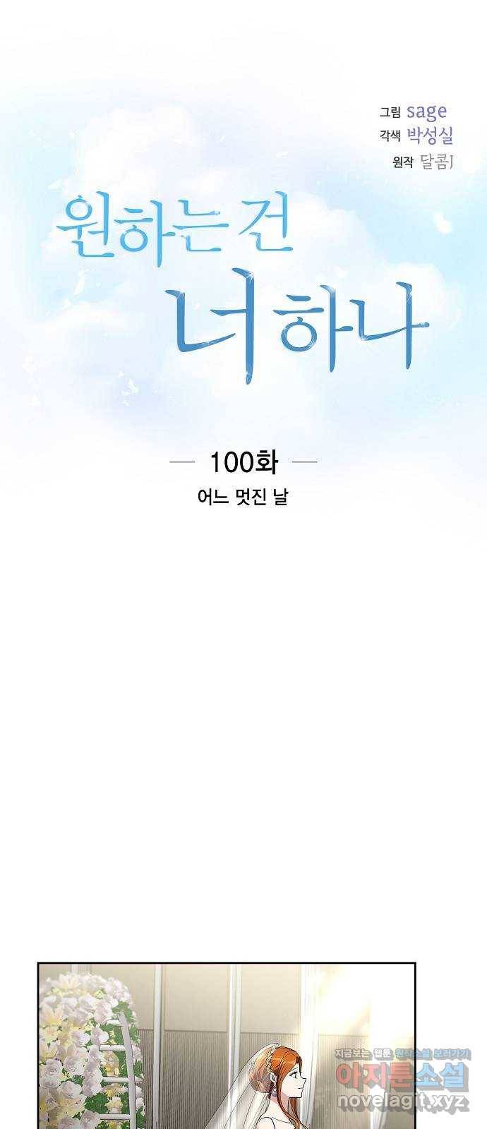 원하는 건 너 하나 100화 어느 멋진 날 8