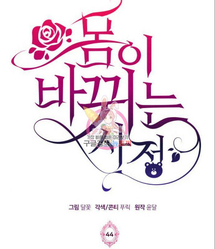 몸이 바뀌는 사정 44화 1