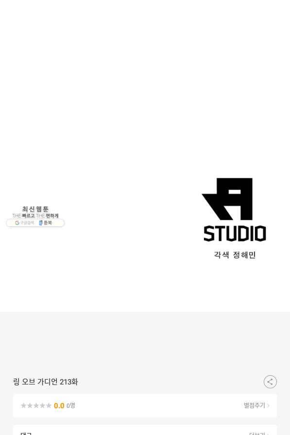 링 오브 가디언 213화 72