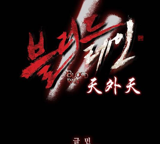 블러드레인2:천외천 43화 10