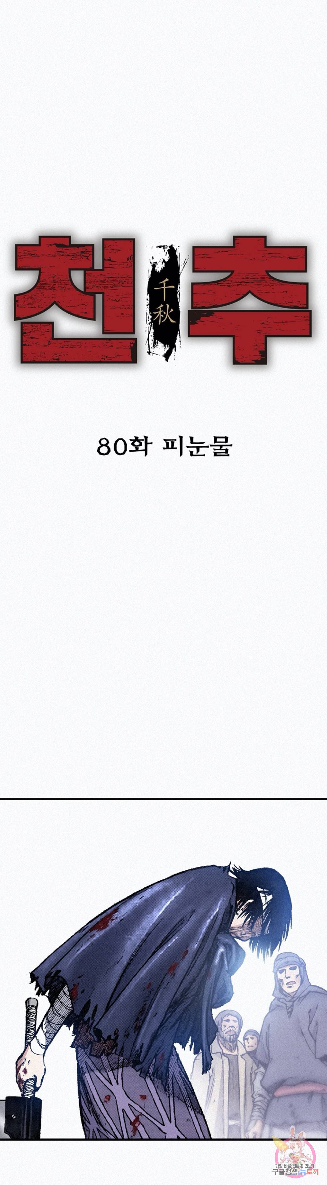 천추 80화 1