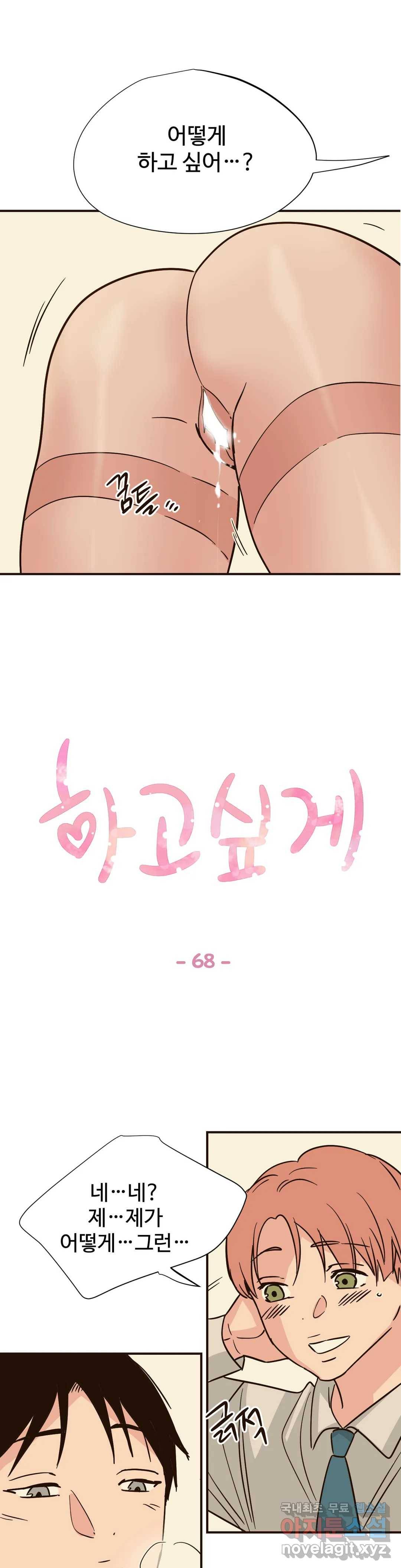하고 싶게 68화 1