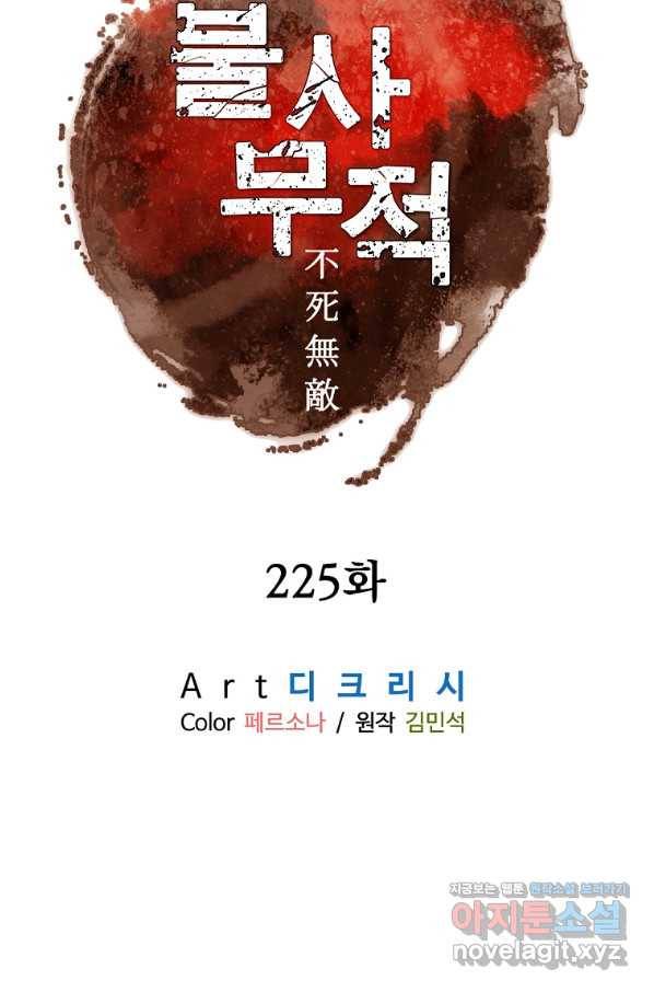 불사무적 225화 10