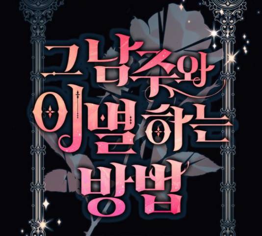 그 남주와 이별하는 방법 28화 53