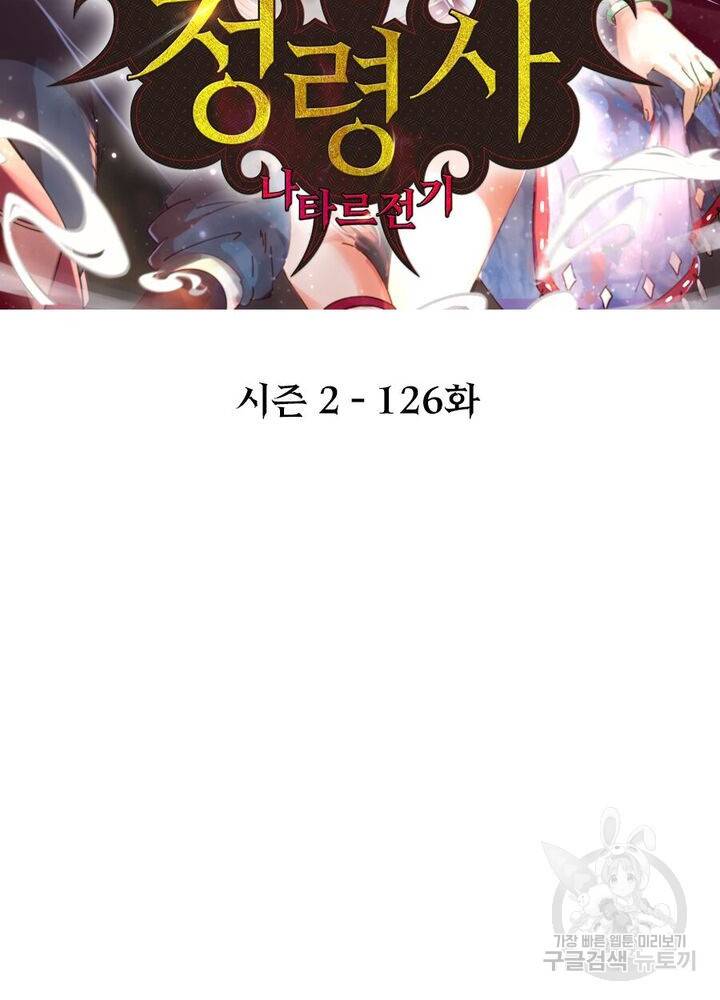 정령사: 나타르 전기 시즌2 - 126화 2